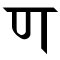 Devanagari new n.jpeg