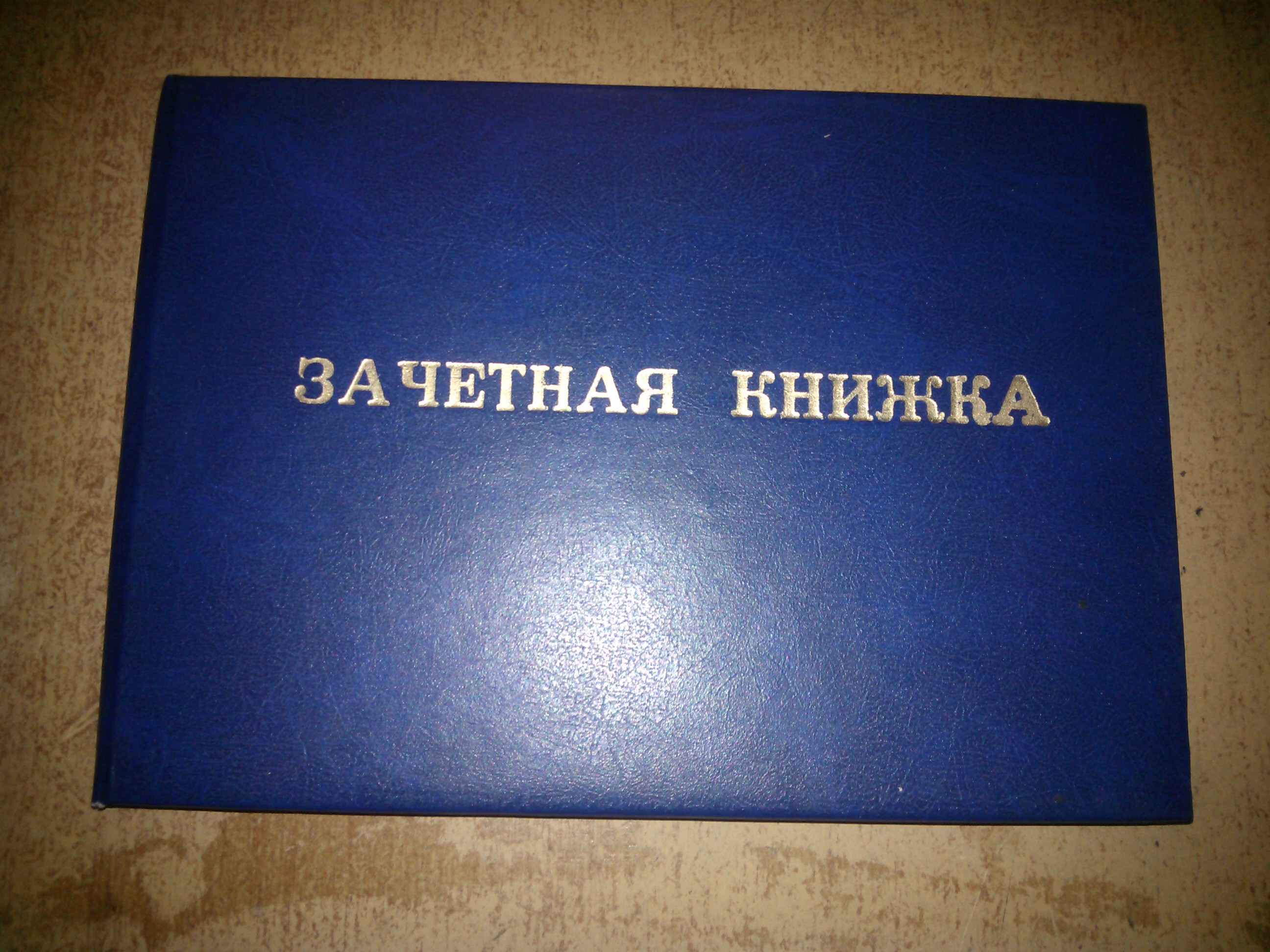 Книжка прошедший. Зачётная книжка. Студенты. Зачетная книжка. Зачетная книжка на столе. Зачётная книжка и студенческий билет.