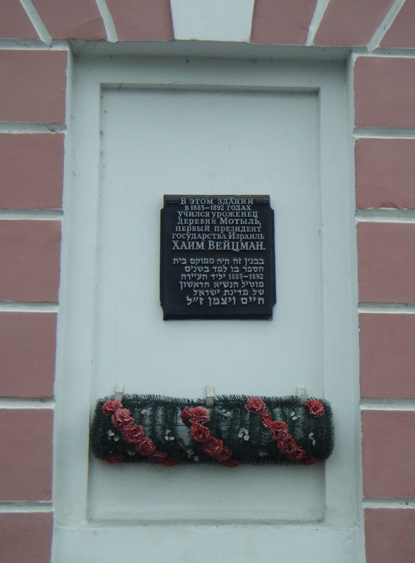 Мемориальная табличка на доме в Пинске, в котором учился Хаим Вейцман