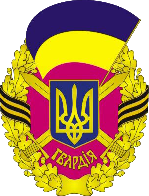 Insignia of Ukrainian Guards units Nagrudnii znak <<Gvardiia>>.png