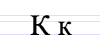 Cyrillic letter Ka.png