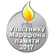 Марафон Памяти 2017За участие в Марафоне Памяти 2017. --Dmitry Rozhkov (обс.) 17:06, 7 марта 2017 (UTC)