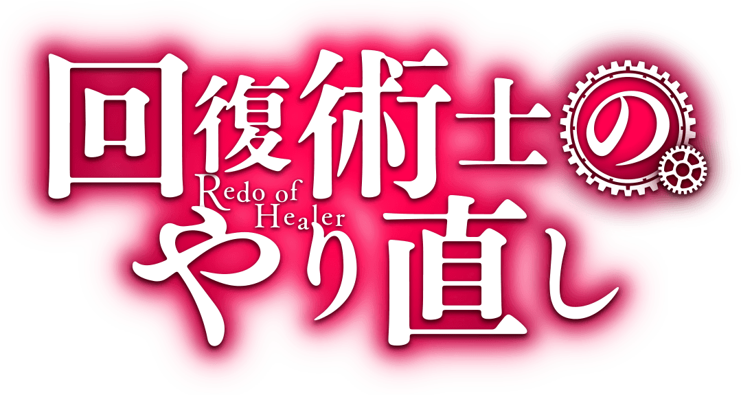 File:Redo of Healer logo.png - Wikipedia