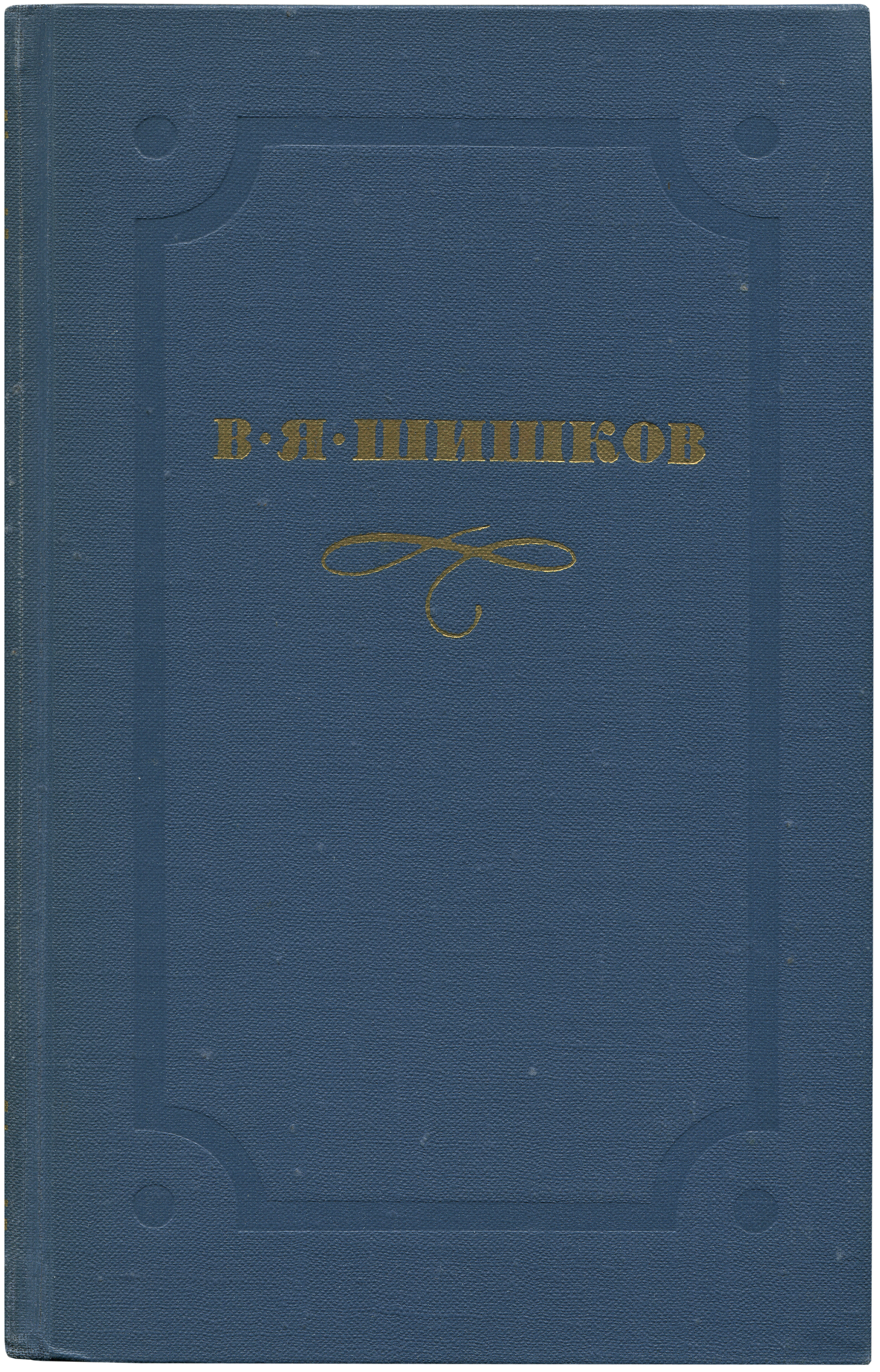 Шишков рассказы читать. В Я Шишков. Шишков писатель. В Я Шишков книги.