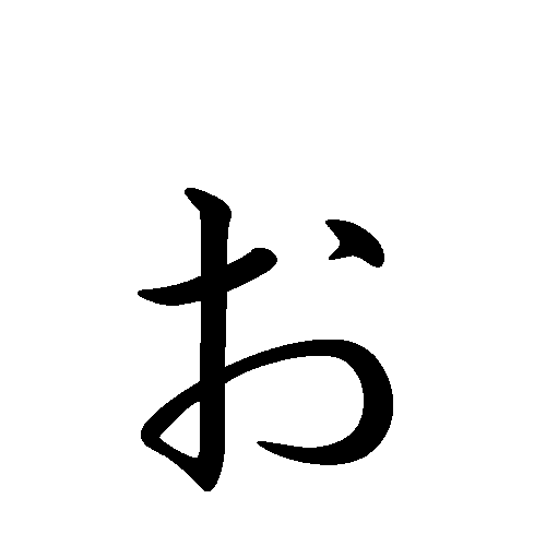 hiragana o in kanji Hiragana  O.png  small Wikimedia kyokashotai File:Japanese