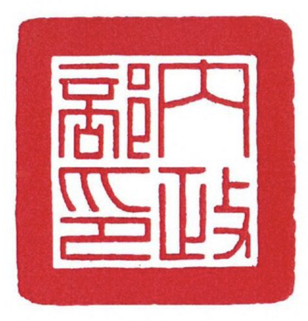File:內政部印(民國110年).png - Wikimedia Commons