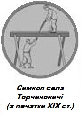 Символ села Торчиновичі.jpg