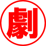 File:劇薬表示例.png