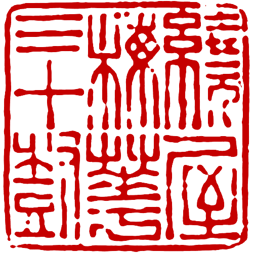 File:Chen HongShou Seal 2.png