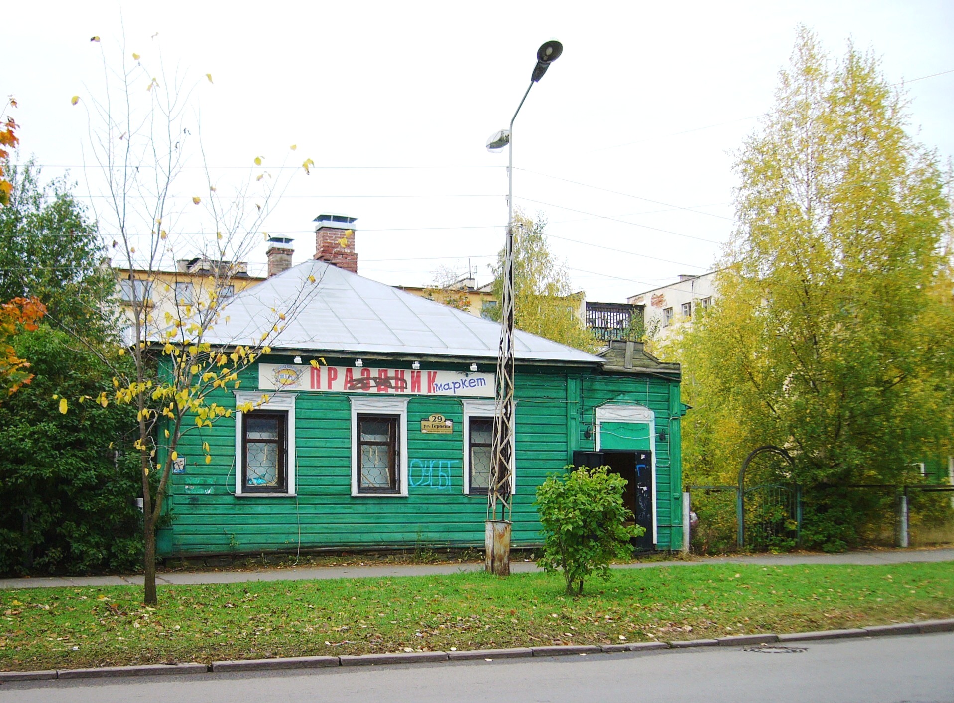 File:Дом Савкиных. Улица Герцена, дом 29, Петрозаводск..JPG - Wikimedia  Commons