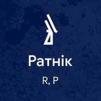 File:Ратнік.png