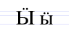 Cyrillic letter Yeru with Diaeresis.png