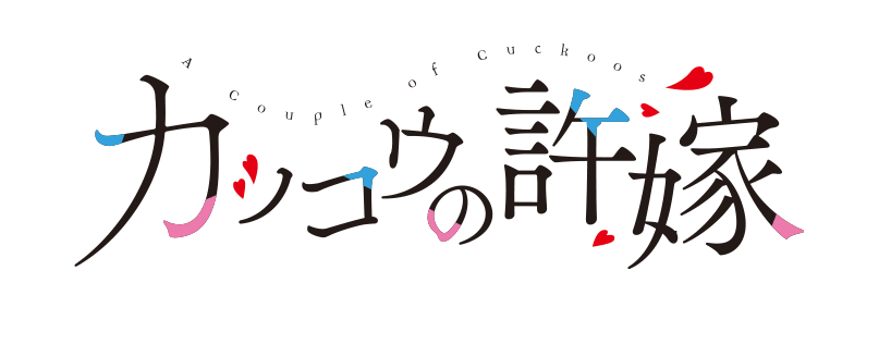 カッコウの許嫁 - Wikipedia