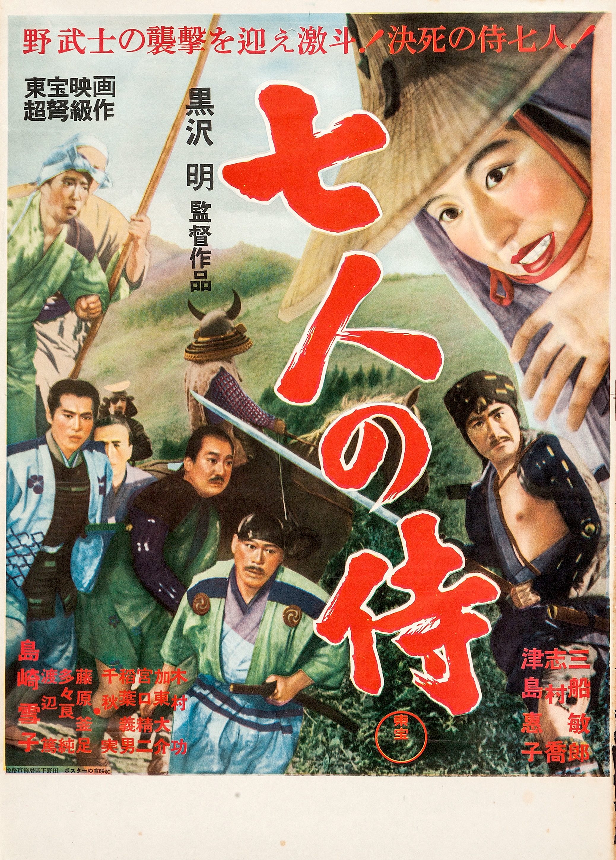 Sevensamurai-movieposter1954.jpg