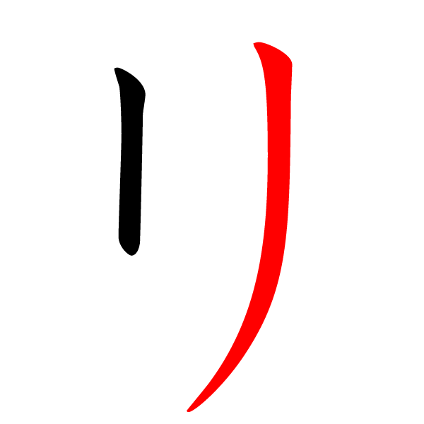 ファイル:リ-red.png - Wikipedia