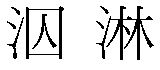 Escriptura Xinesa: Història i tradició, Estructura dels caràcters xinesos, Aspectes rellevants dels caràcters xinesos