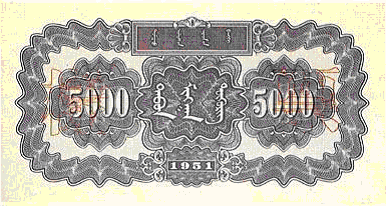 A special edition designed for Inner Mongolia in the first series of the renminbi.