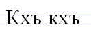 List Of Cyrillic Multigraphs