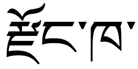 File:Dzongkha in Tibetan script.png