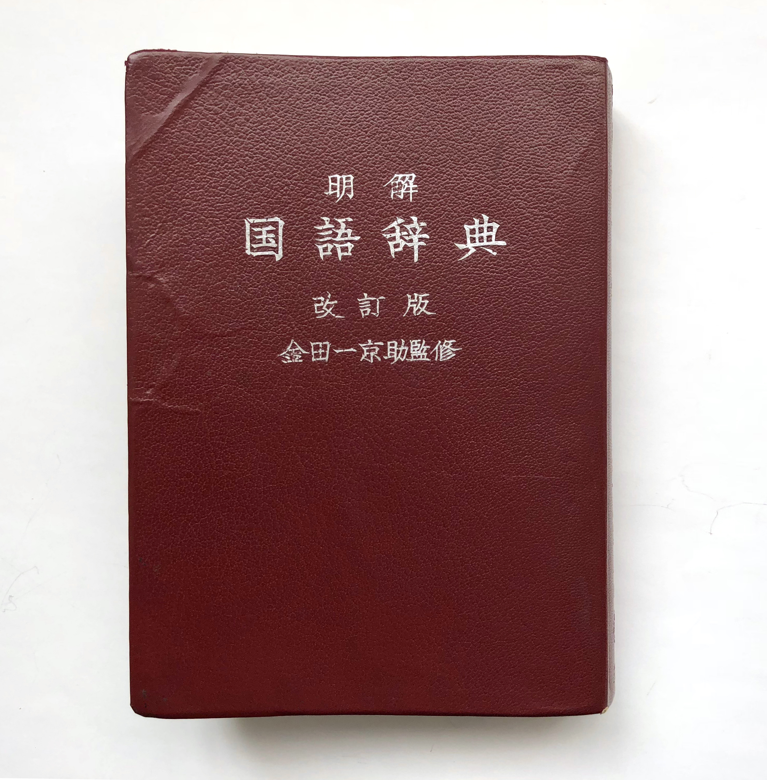File:明解国語辞典(改訂版)表紙.jpg - Wikimedia Commons