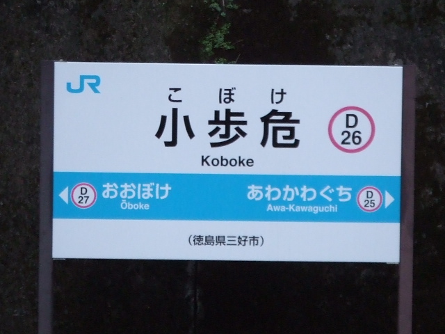 File:KobokeStationSignboard.JPG