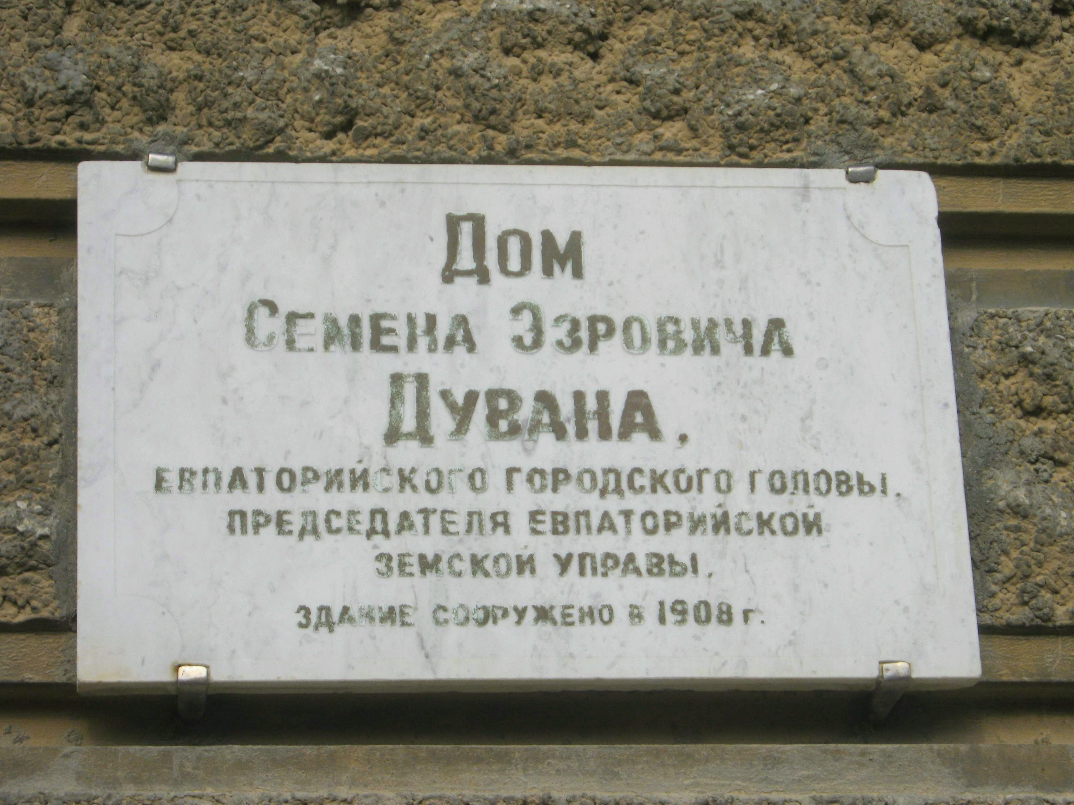 File:Будинок прибутковий С. Дувана з флігелем. Табличка на будинку.jpg -  Wikimedia Commons