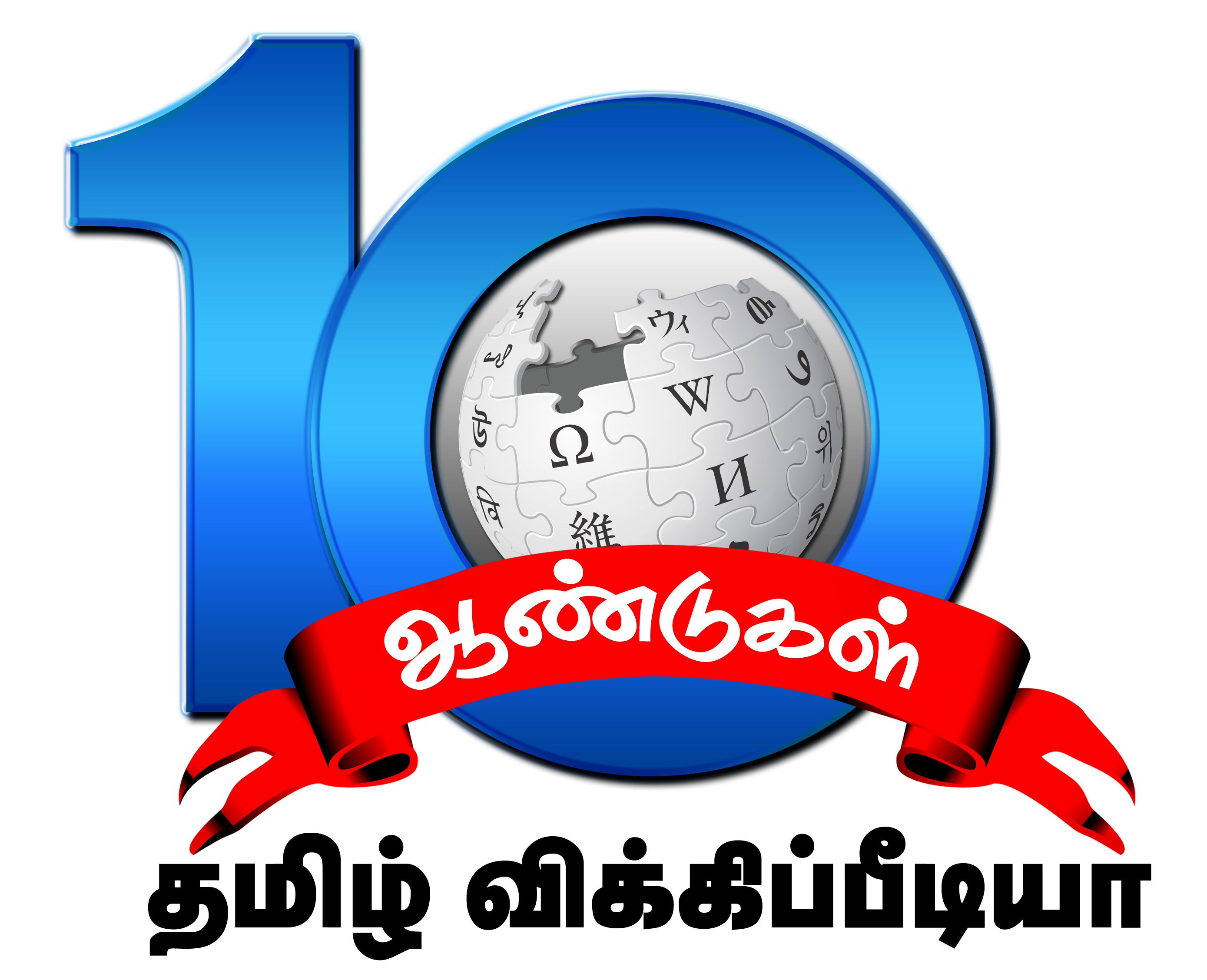 10th anniversary logo