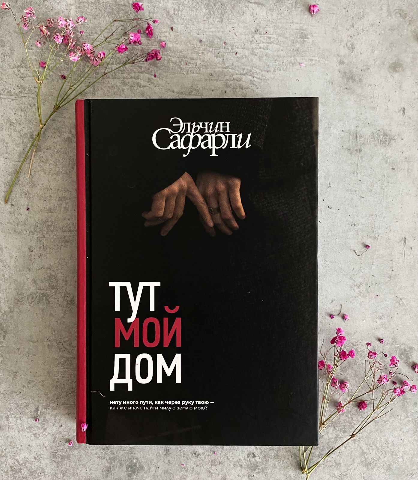 Тут мой дом сафарли. Эльчин Сафарли новая книга 2023. Эльчин Сафарли тут мой дом. Книга тут мой дом Эльчин Сафарли. Книги Эльчина Сафарли.