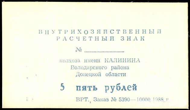 File:1988. Внутрихозяйственный расчетный знак колхоза им. Калинина. 5 рублей.jpg