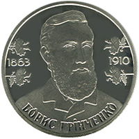 File:Coin of Ukraine Borys Grinchenko R.jpg