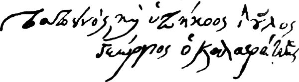File:Georgios Kalafatis signature.jpg