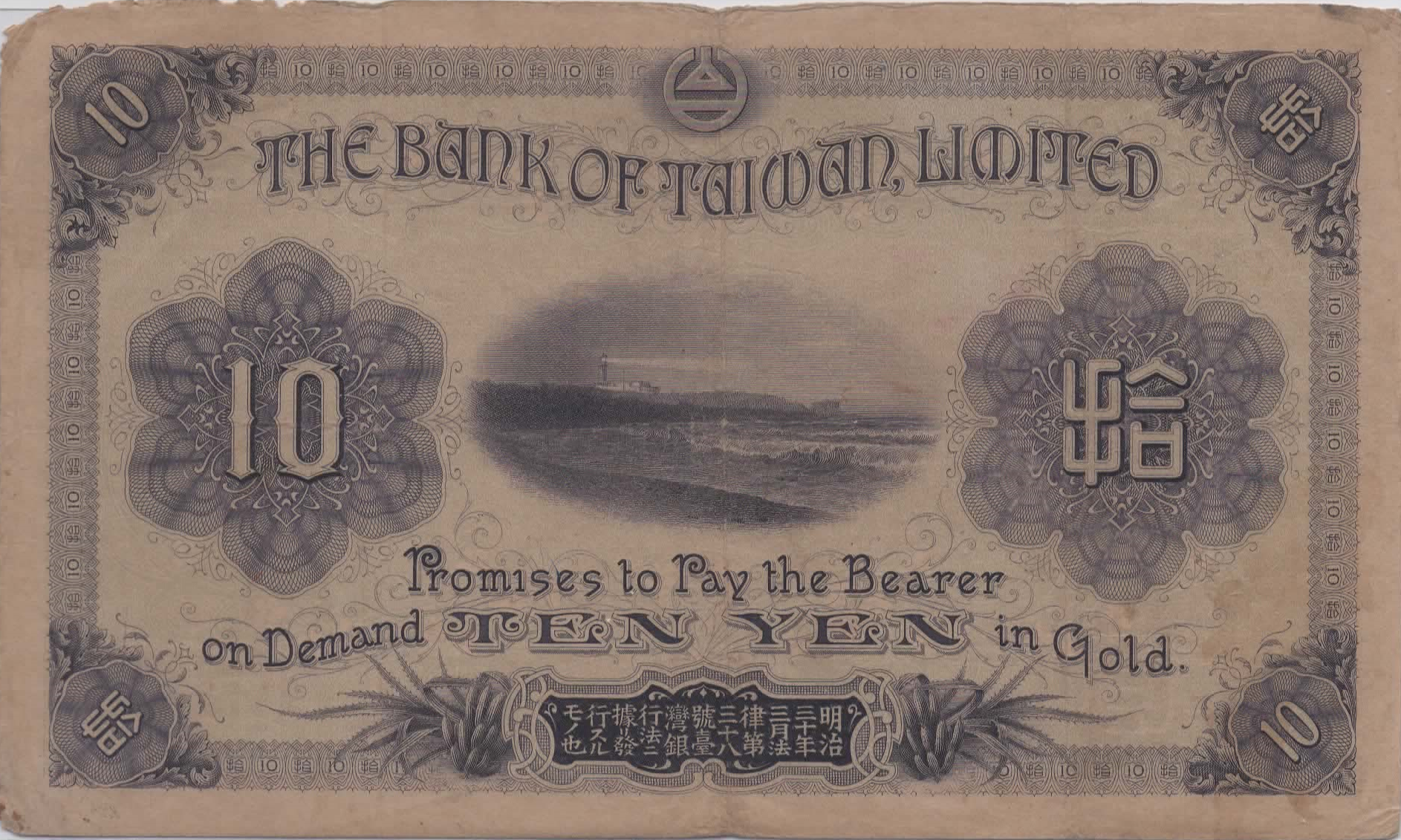 File:Taiwan (Japanese Colony) 1915 bank note - 10 yen (back).png 