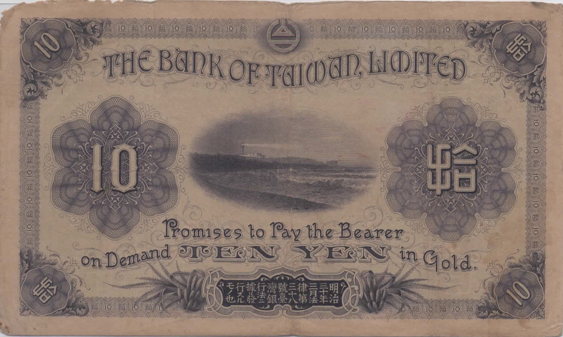 File:Taiwan (Japanese Colony) 1915 bank note - 10 yen (back).png -  维基百科，自由的百科全书