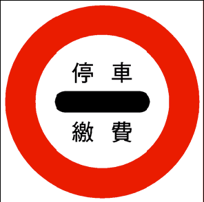 File:Taiwan road sign Art060.3.png