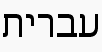 Test hebreu1.png