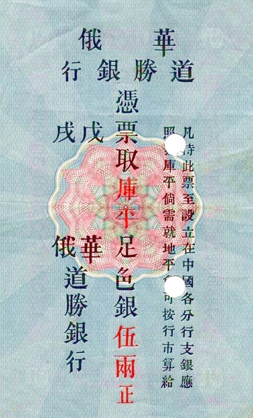 File:5 Kuping Taels. Russo-Chinese Bank. CINS0508r.jpg