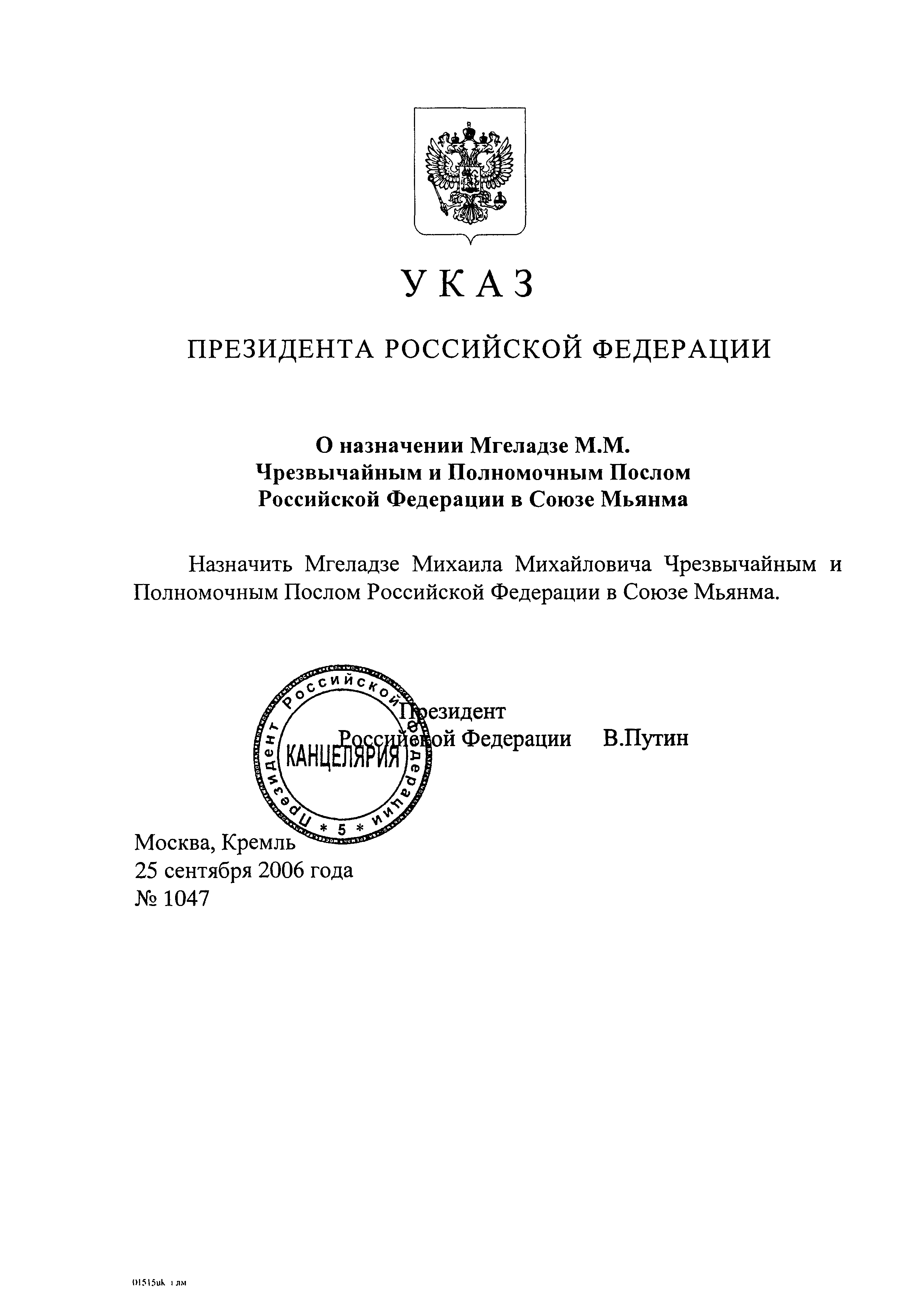 Указ президента 2006. Послы РФ список. Чхиквадзе Владимир Викторович подпись. Чрезвычайный и полномочный посол как пишется. Указ президента РФ от 28.07. 2022 Года на морского флота день военно.