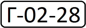 Автомобильные номера СССР стандарта 1931 года