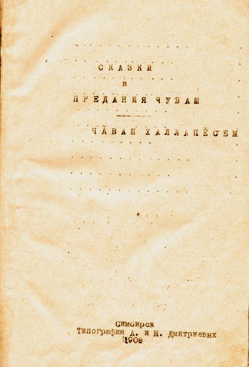 Произведение было издано. Сказки и предания чуваш. Поэма Нарспи. Первое издание Нарспи 1908. Нарспи на чувашском стих.