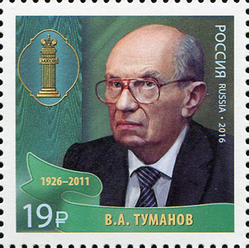 Tumanov on a 2016 Russian post stamp