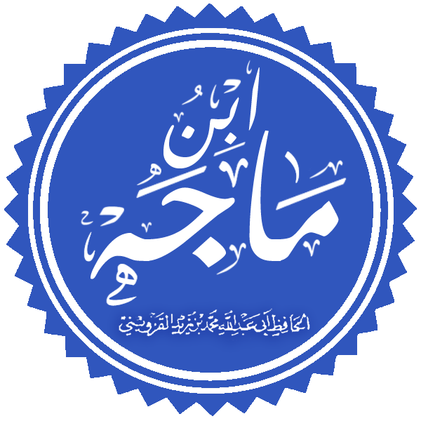 مدرسة ابن ماجه