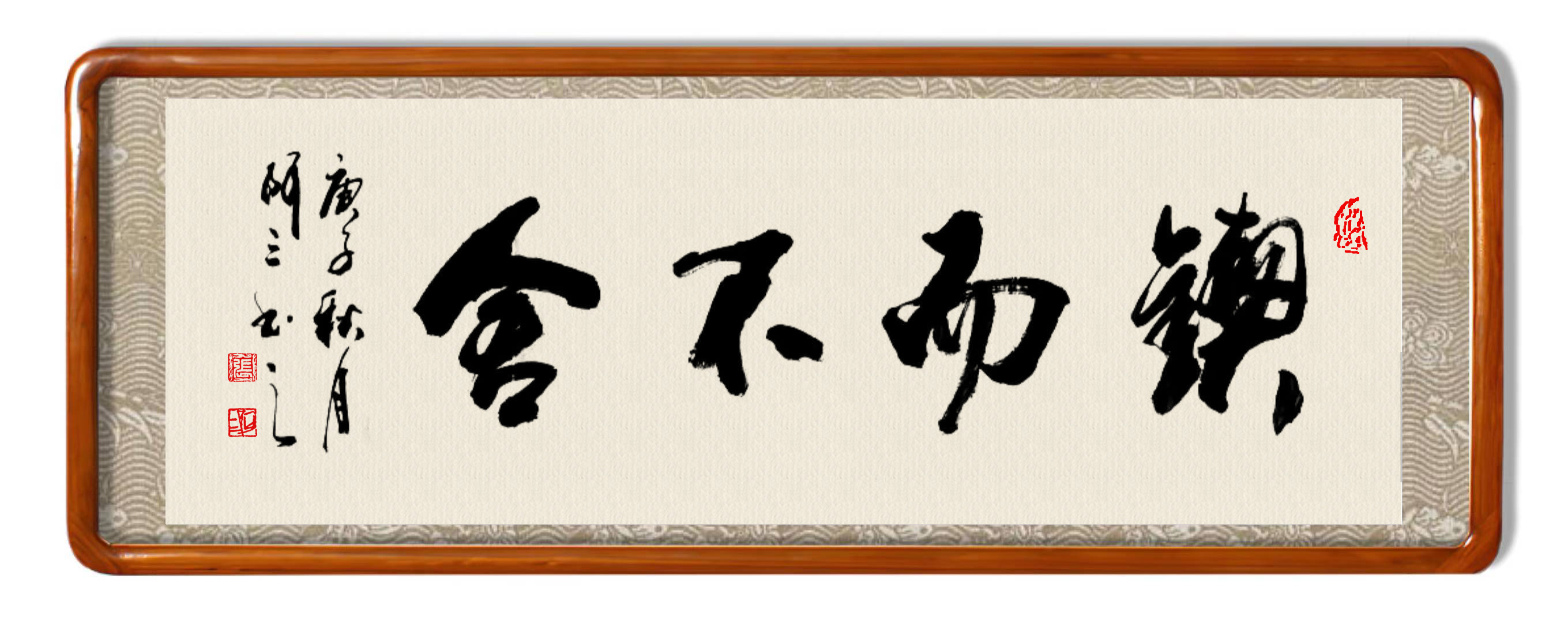 File:书法家张阿三创作的书法作品《锲而不舍》.jpg - Wikimedia Commons