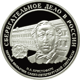 Памятная монета Банка России с портретом Н. А. Кристофари