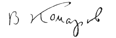 File:Komarov Vladimir L signature.png