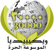 File:Wikipedia-ar-logo-30000.png