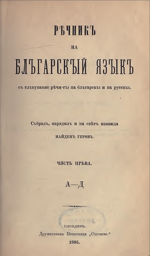 В болгарии говорят по русски