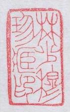 File:Signet of Lin Zexu.jpg