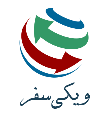 Wikivoyage-logo-fa.svg.png