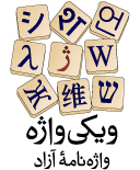 File:Wiktionary-logo-fa.png