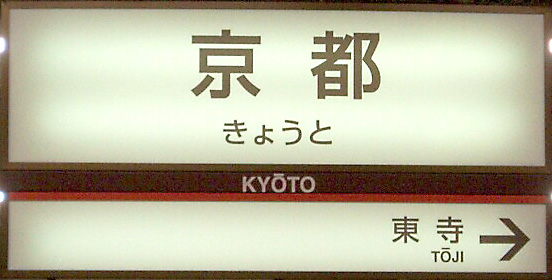 File:KT-KyotoStation-1.jpg